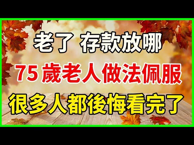 退休存款應該存放在哪裡？一位75歲老人的大膽決定讓許多人後悔！#幸福人生 #晚年幸福 #悠然歲月 #生活哲學 #生活經驗 #人生哲理 #老年情感