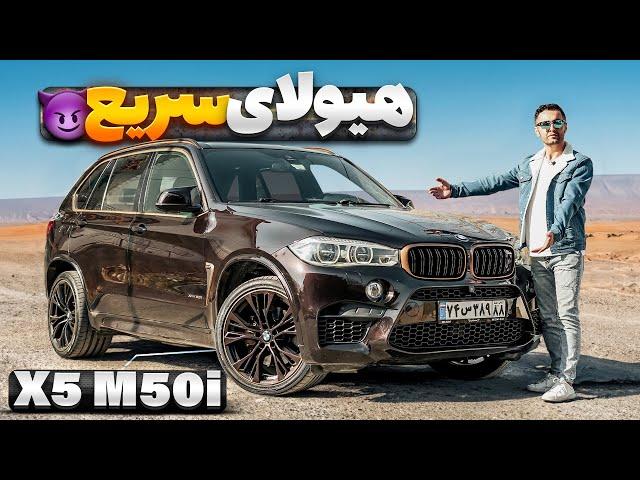 بی ام و هشت سیلندر BMW X5 M50i با سالار ریویوز