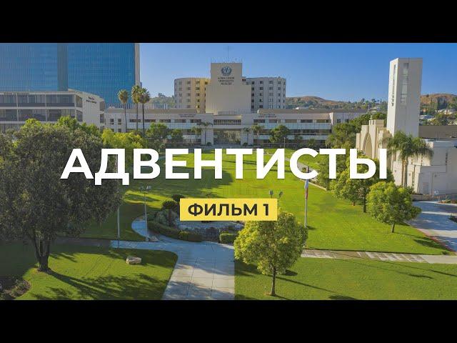 Адвентисты. Фильм 1. Кто такие адвентисты седьмого дня? | Документальные фильмы