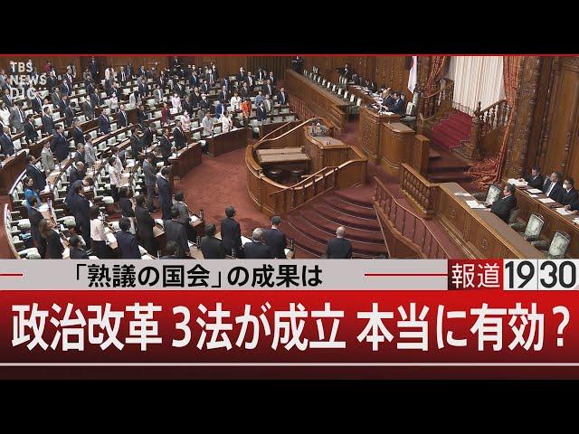 「熟議の国会」の成果は 政治改革3法が成立 本当に有効？【12月25日（水）#報道1930】