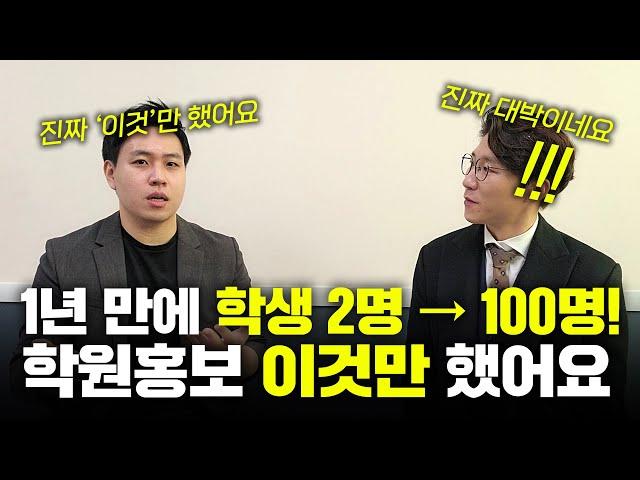 지금은 원생 200명... 연 매출 8억원대 학원으로 키운 유일한 홍보는? 이겁니다!!