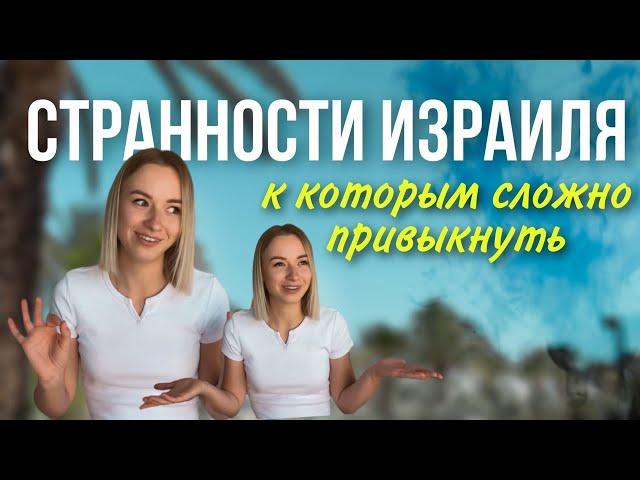 Странности Израиля | Менталитет израильтян | Жизнь в Израиле | Репатриация 2021