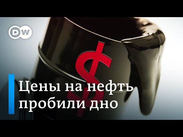 Катастрофические цены на нефть для России: как американская WTI ушла в минус. DW Новости (21.04.20)