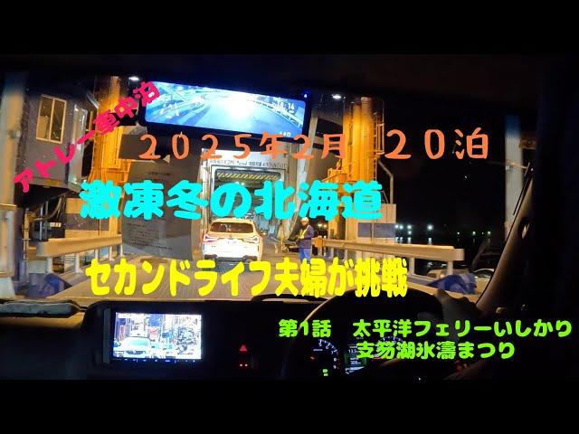 2025セカンドライフ夫婦旅　激凍北海道アトレーで車中泊に挑戦２０泊　第１話