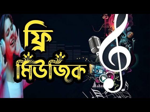 কপিরাইট ফ্রি মিউজিক কোথায় পাবেন /CopyRightFree World /Copyright-Free Background Music