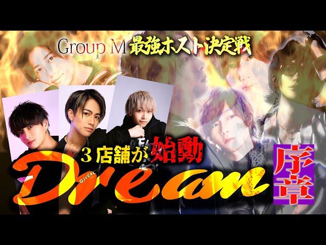 DreamEvent2023密着ドキュメント最強ホスト決定戦～序章～