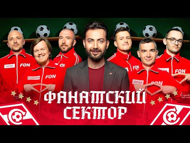 Фанатский сектор #4 | Спартак