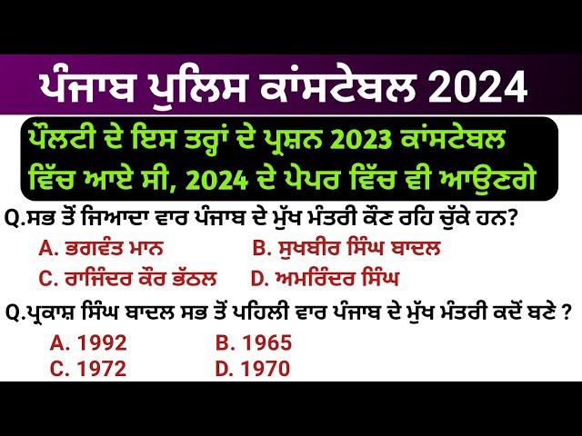 Constable most important gk mcqs | punjab police constable 2024 | punjab police bharti 2024