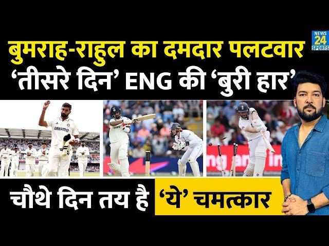 IND vs ENG 1st Test Day 3 : Bumrah, Rahul की आँधी आई, Team India को ‘तीसरे दिन’ ही जीत दिलाई!