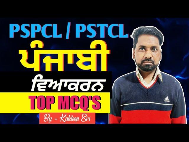 CLASS - 22 | PSPCL, ALM / APPRENTICESHIP PUNJABI MCQ'S | CLASS FOR PSPCL, ALM, ASSA | BY KULDEEP SIR