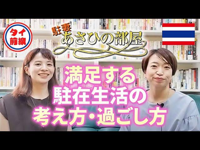 【駐妻”あさひの部屋“】帯同5年駐在妻に聞く！満足する駐在生活の考え方、過ごし方