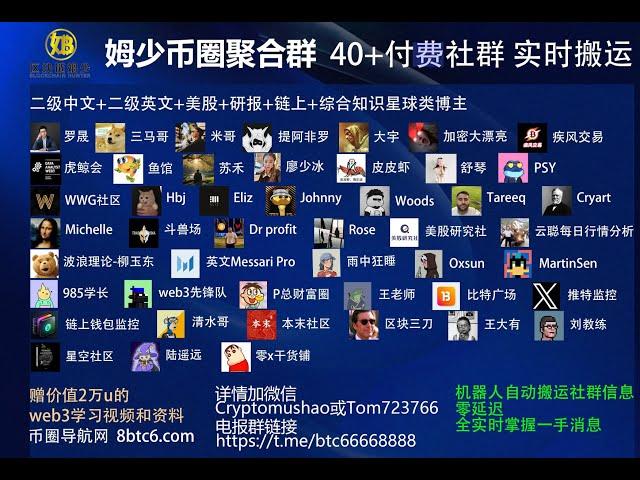 姆少聚合群0324 机器人实时搬运转发 三马 提阿非罗 军长 舒琴 币圈所长 大宇 打不死的交易员 苏禾 颜驰 米哥 加密大漂亮 jasyson casper 1000xgem