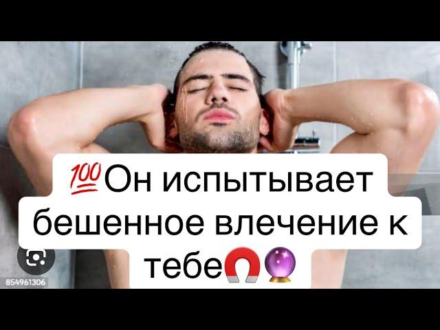 Этот мужчина чувствует бешенное влечение к тебе