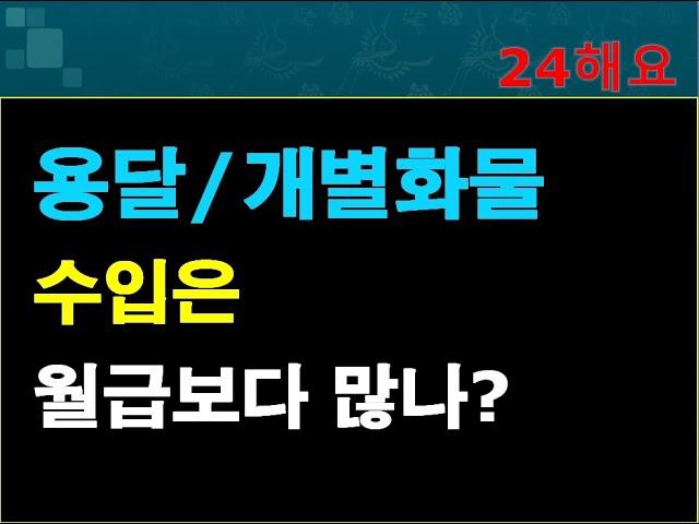 용달/개별 화물 운송 방법을 알면, 월급보다 많이 받을 수 있는가?