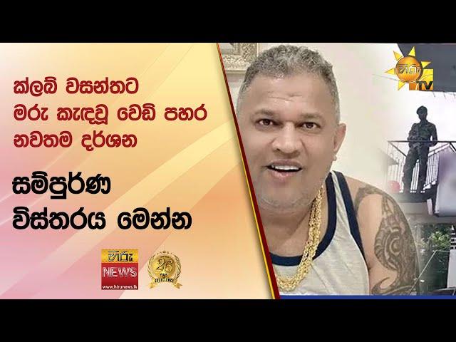  ක්ලබ් වසන්තට මරු කැඳවූ වෙඩි පහර නවතම දර්ශන සම්පුර්ණ විස්තරය මෙන්න  - Hiru News