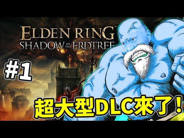 【1】世界第一感情超載魂系玩家強勢歸來！《Elden Ring: Shadow of the Erdtree》