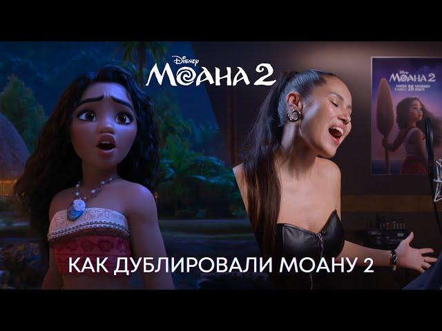 Моана 2: Дубляж анимационного фильма Disney | Актеры дубляжа