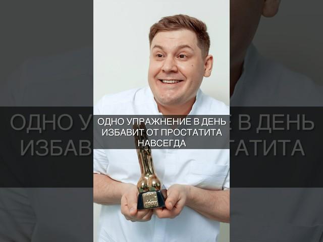 Одно упражнение в день избавит от простатита навсегда