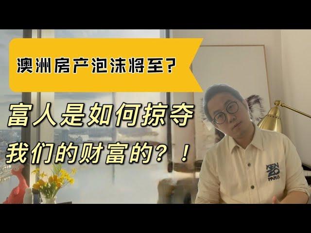 澳洲房产泡沫将至？富人是如何掠夺我们的财富的？大通胀环境下什么样的资产才安全？澳洲房产 大眼睛 Ray