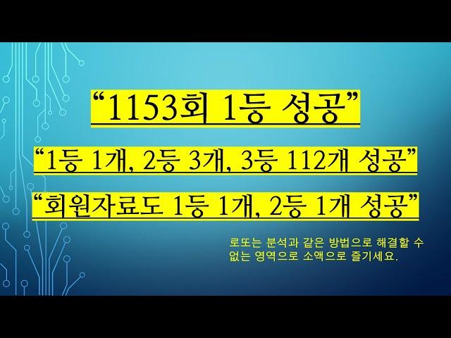 1154회 로또예상번호( 1등 1개, 2등 3개, 3등 112개 성공(회원자료도 1등, 2등 성공) , 제외수,  고정수)