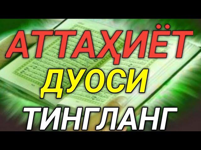 ATТАҲИЁТ (ТАШАҲҲУД) ДУОСИ НАМОЗ УЧУН ЁД ОЛИШИНГИЗ УЧУН. ATTAHIYAT TASHAHHUD|ҲИКМАТЛАР ХАЗИНАСИ