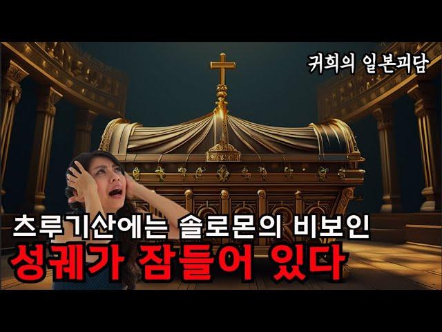 명탐정 코난도 물었던  [츠루기산( 剣山)에는 솔로몬의 비보인 성궤가 잠들어 있다]ㅣ좋아요, 구독, 알림설정도  많이 눌러주세요 ㅣ일본괴담ㅣ귀희(鬼姬)의 일본괴담(日本怪談)