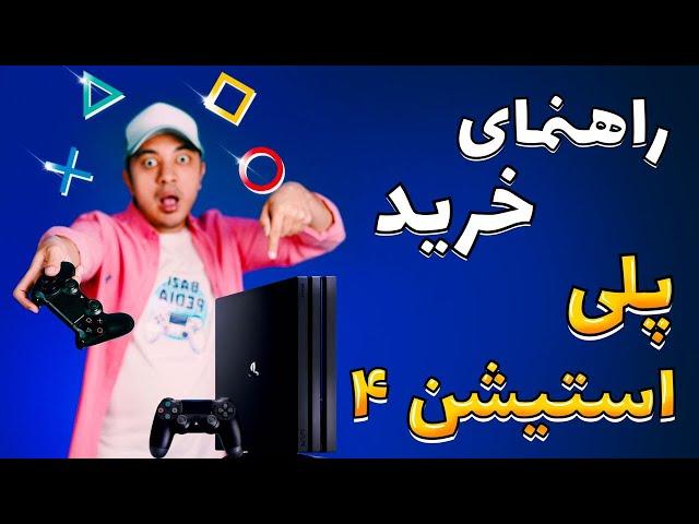 (ps4)   راهنمای خرید پلی استیشن ۴