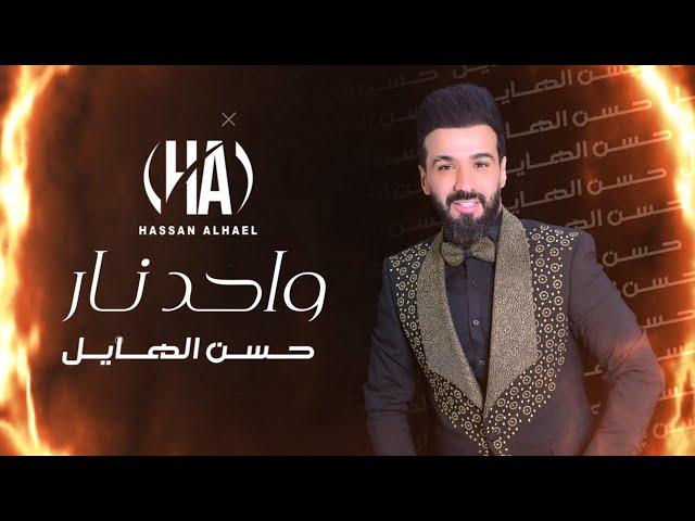 Hassan Al-Hayel - Wahid Naar  - حسن الهايل -  واحد نار