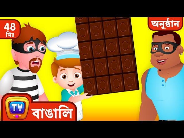 বিশ্বের সবচেয়ে বড় Chocolate বাঁচিয়ে দিল ChuChu TV Police  - ChuChu TV Bangla Collection