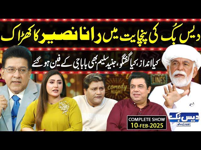 Daisbook with Junaid Saleem | Rana Naseer | Naseem Vicky | Suhana Sial | 10 Feb 2025 | GNN