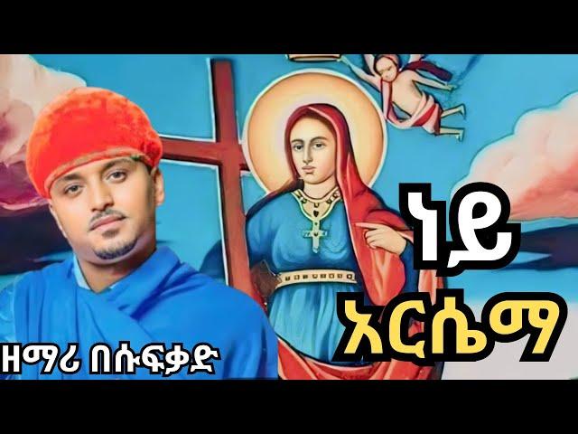 አዲስ ዝማሬ ዘማሪ በሱፍቃድ /አርሴማ ነይ/Zemari Besufikad /Arsema neyi/የቅድስት አርሴማ መዝሙር/EthiopianOrthodoxMezmur