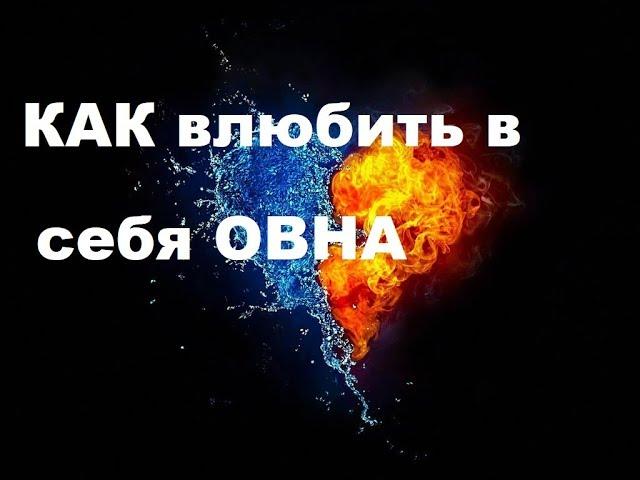 КАК ВЛЮБИТЬ В СЕБЯ ЗНАК ОВЕН?ПОШАГОВОЕ РУКОВОДСТВО К ОТНОШЕНИЯМ С ОВНОМ