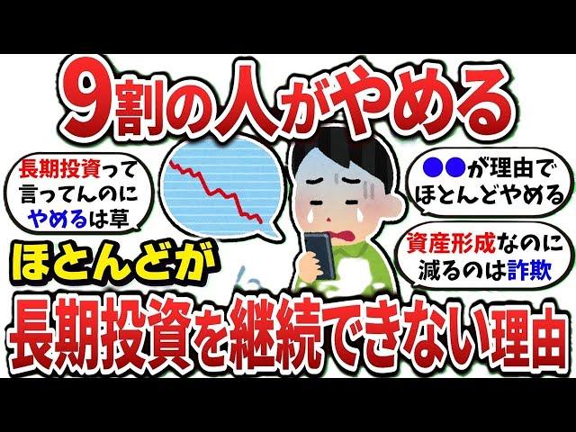 【2ch有益スレ】長期投資なのに9割が続けられない本当の理由