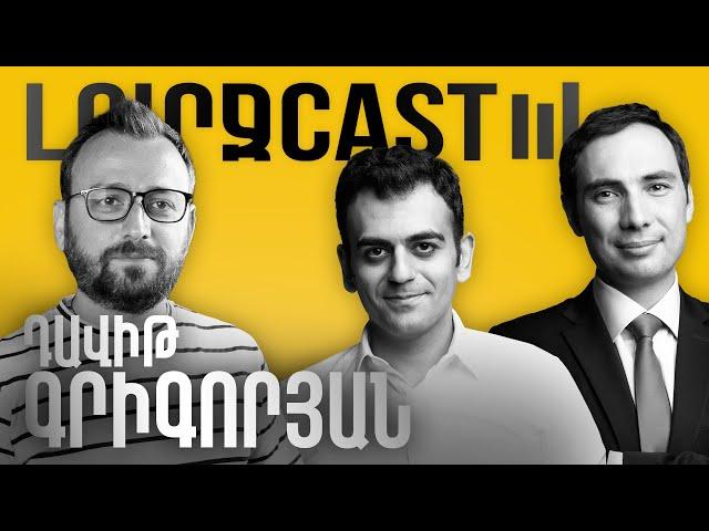 ԼուրջCast - Դավիթ Գրիգորյան - IT ոլորտը խեղդու՞մ են