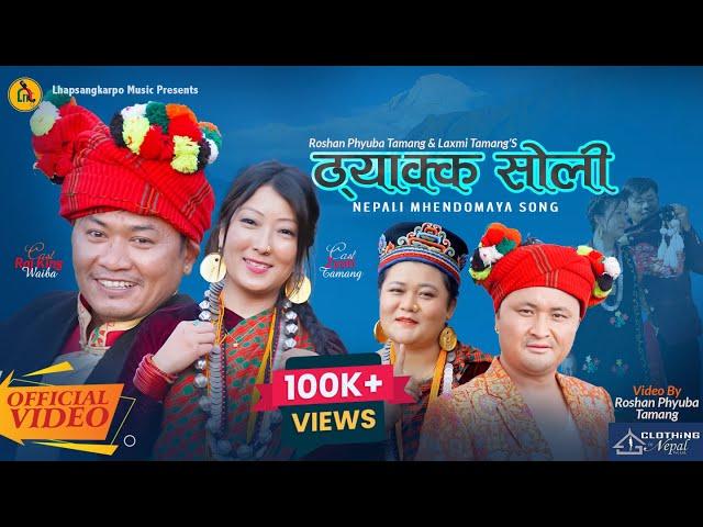 Thyakka Soli l Roshan Phyuba Tamang l Laxmi Tamang l New Mhendomaya Song @roshanphyubatamang