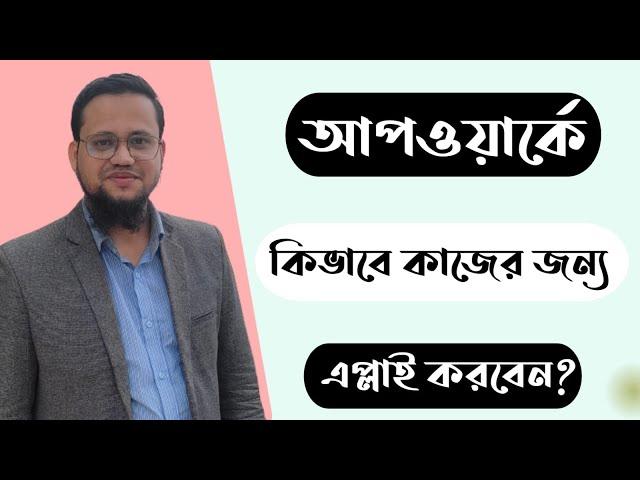 Upwork এ কিভাবে কাজের জন্য এপ্লাই করবেন?