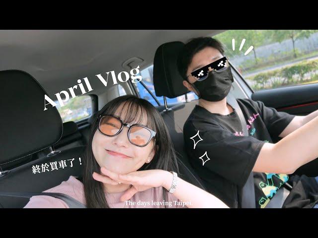 VLOG｜終於買車了 搬到青埔的日常、添購新的升降桌、買植物、山中露營