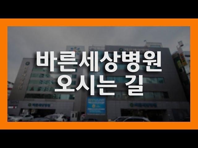 [오시는 길] 분당선 야탑역 3번출구에서 바른세상병원