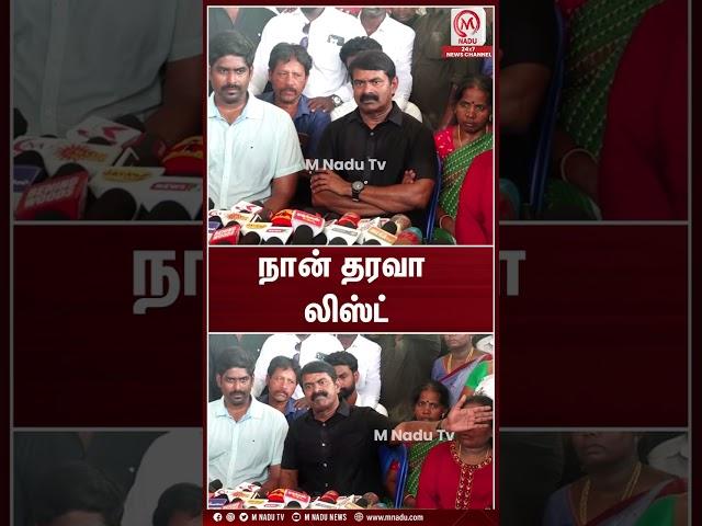நான் தரவா Listuu... | Seeman | Dmk | TamilNadu Politician | MK Stalin | M Nadu News