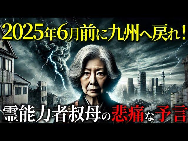 【※注意】大地震のドミノ倒しじゃ！九州在住の霊能力者の叔母の悲惨な警告…【 都市伝説 予言ミステリー 】