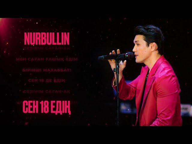 Nurbullin - Сен 18-де едің | Official audio