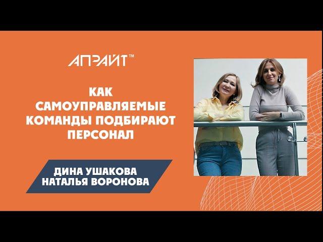 Как самоуправляемые команды подбирают персонал