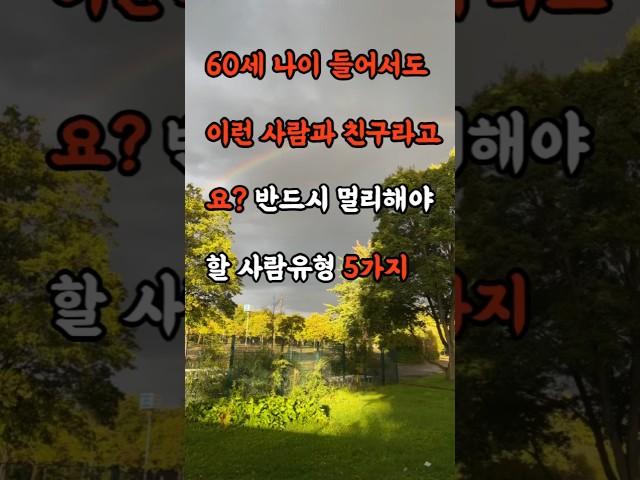 60세 나이들어서도 이런 사람과 친구라고요 반드시 멀리해야 할 사람유형 5가지 #영감을주는이야기 #따뜻한이야기 #인생조언