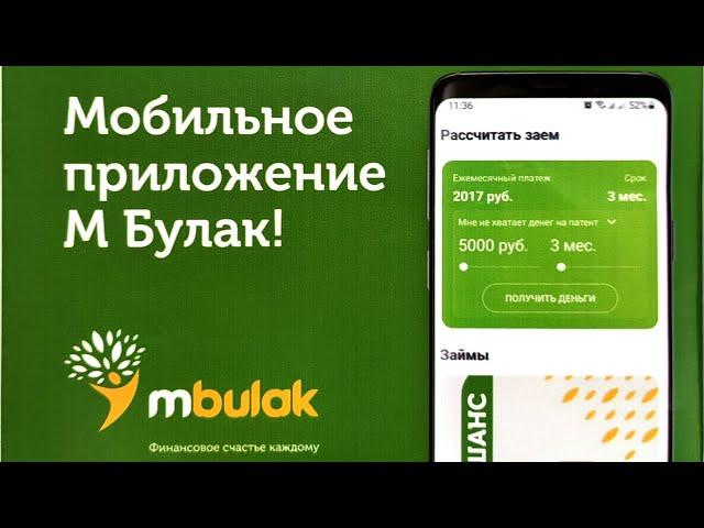М Булак приложение (деньги не выходя из дома)