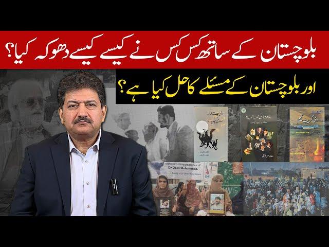 Who betrayed Balochistan? What is the solution of Balochistan problem? | Hamid Mir