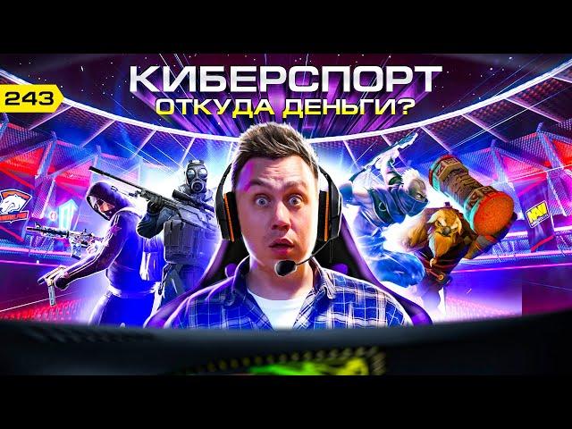 Киберспорт. Юные миллионеры. CS GO, Dota 2, Virtus.pro, International