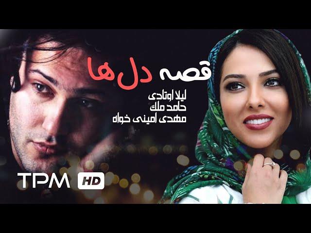 لیلا اوتادی، مهدی امینی در فیلم سینمایی ایرانی قصه دلها (ژانر عاشقانه و درام) -  Ghese Delha Film