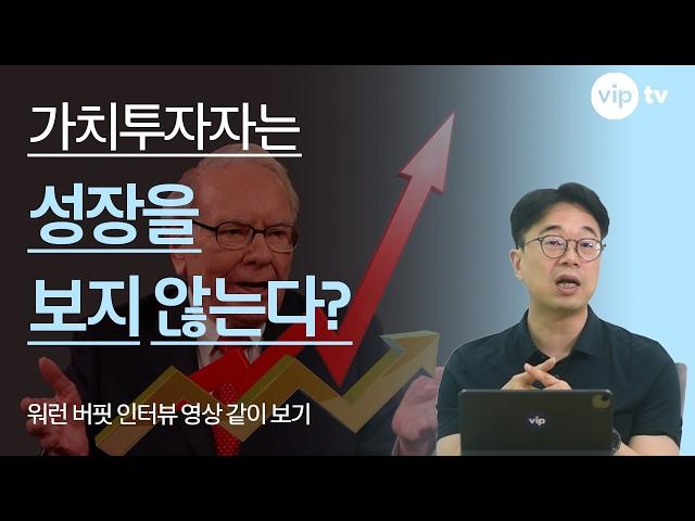 가치투자자는 성장을 보지 않는다? l 워런 버핏 인터뷰 영상 해설 l 자, 이제 본격 가치투자