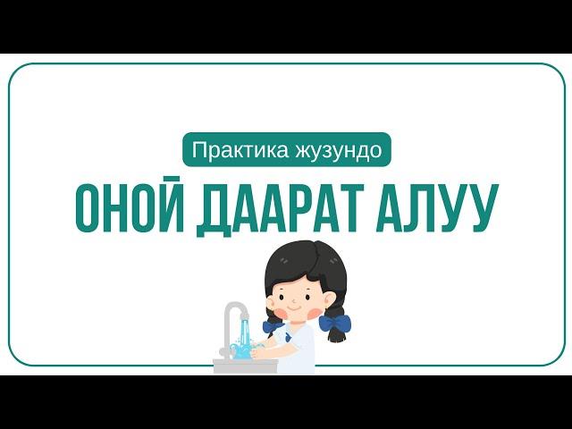 ОНОЙ ДААРАТ АЛУУ ПРАКТИКА