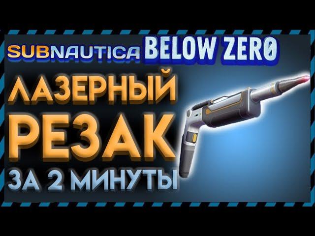Subnautica Below Zero ГДЕ НАЙТИ ЛАЗЕРНЫЙ РЕЗАК